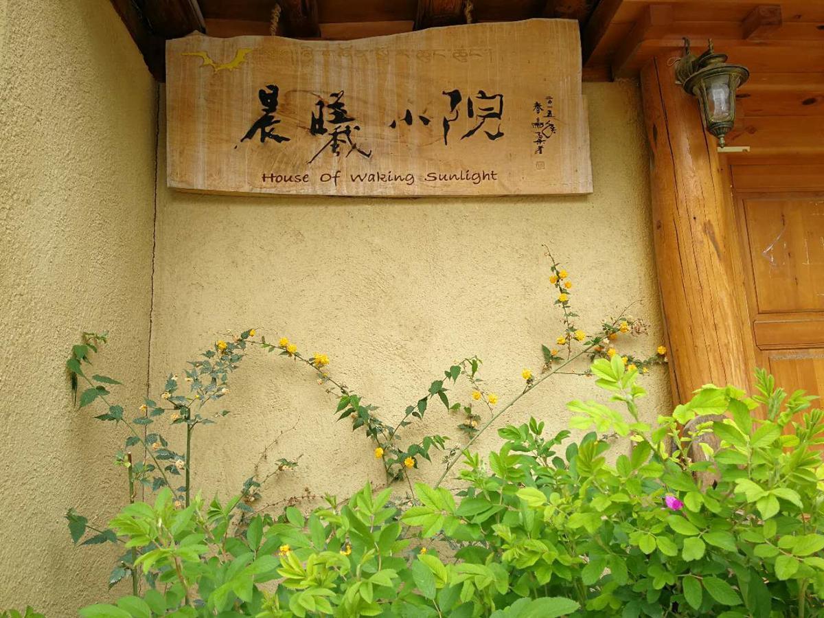 Courtyard Shangri-La 藏舍小院 エクステリア 写真
